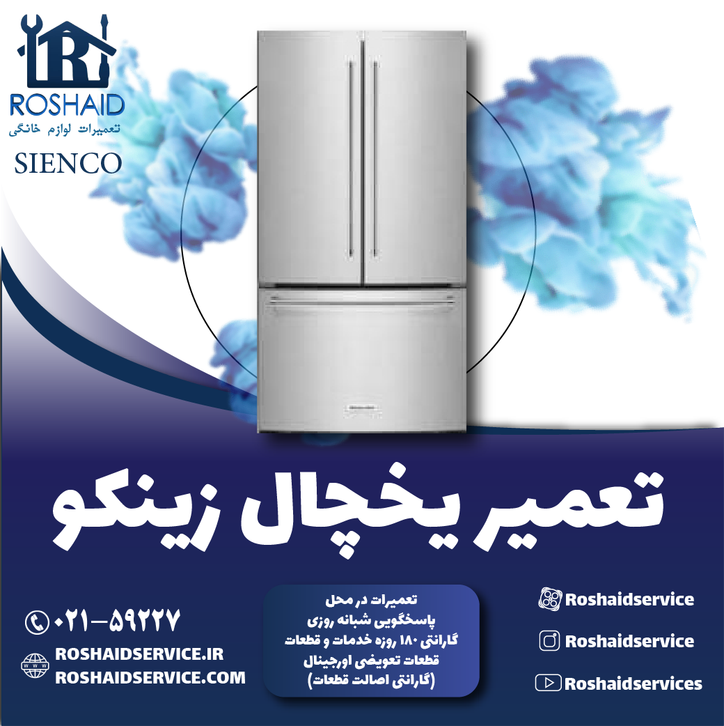 تعمیر یخچال زینکو در تهران روشاید سرویس